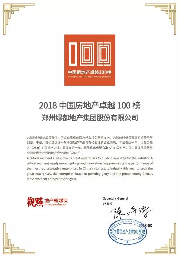 再获佳绩，，，，，fun88官网地产荣登“2018中国房地产卓越100榜”