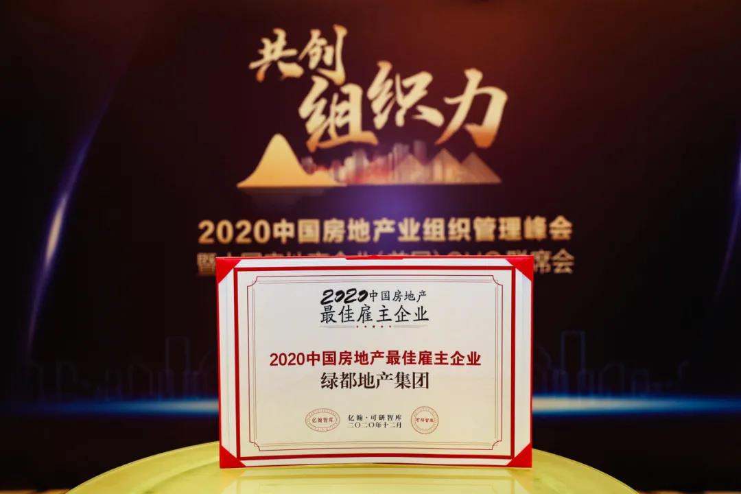 沉磅！fun88官网地产蝉联“2020中国房地产最佳雇主企业”