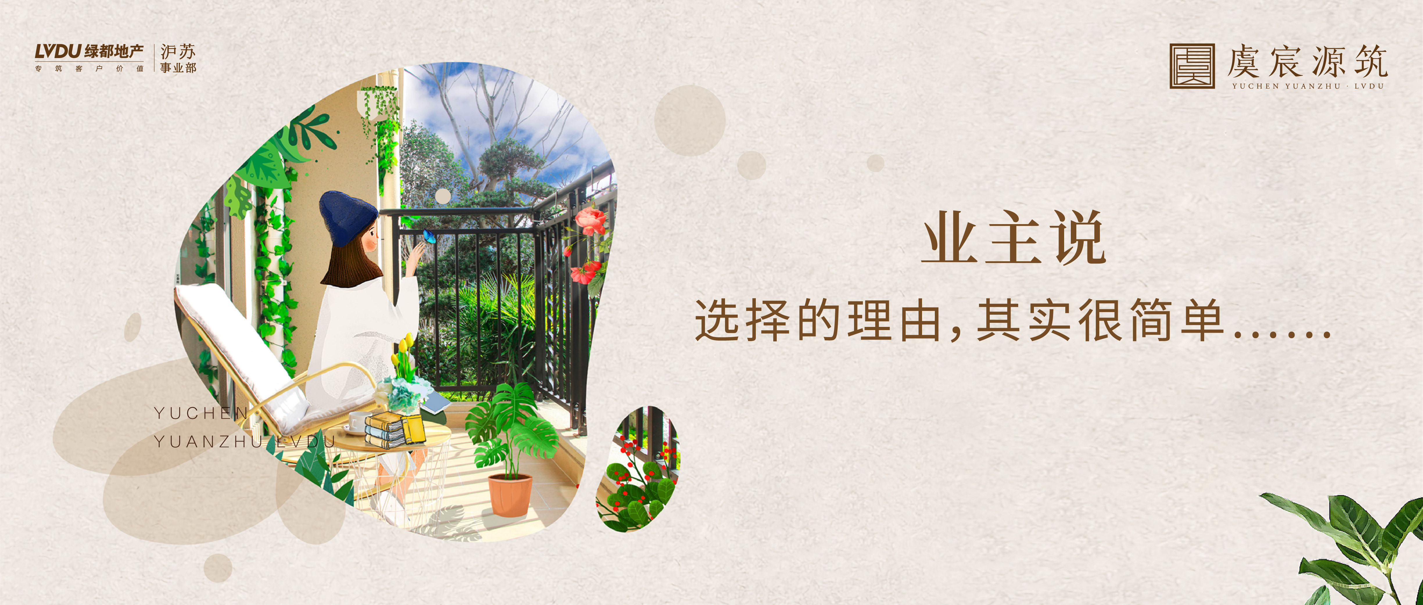 fun88官网·虞宸源筑 业主说 | 选择的理由，，，，，其实很单一……
